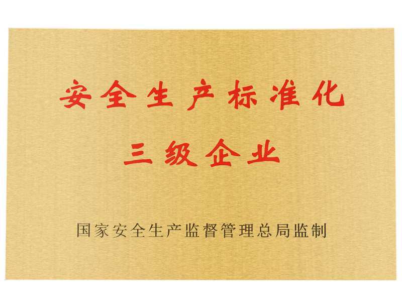 安全生產標準化三級企業